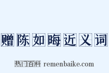 赠陈如晦近义词是什么意思的图片